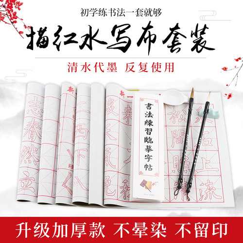 加厚练毛笔字帖速干书法水写布套装成人初学者入门小学生儿童描红