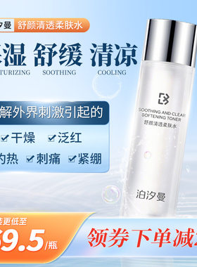 泊汐曼保湿舒缓精华水