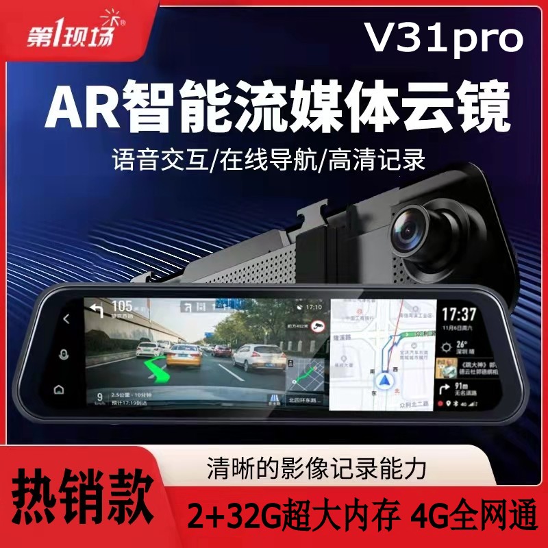 第一现场V31pro流媒体智能云镜前后双录AR实景导航音乐远程监控4G