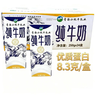 青海牛奶小牦牛纯牛奶高原奶源生态牧场250克*24盒纯牛奶早餐