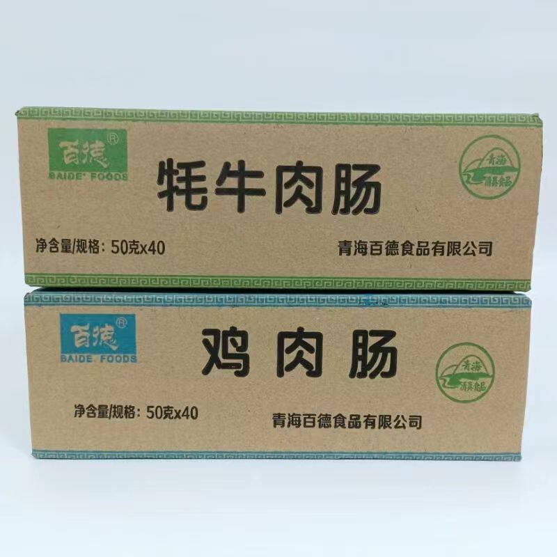 青海百德清真牛肉肠鸡肉肠香肠即食整箱40根烧烤肠清真食品零食