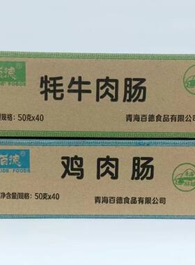 青海百德清真牛肉肠鸡肉肠香肠