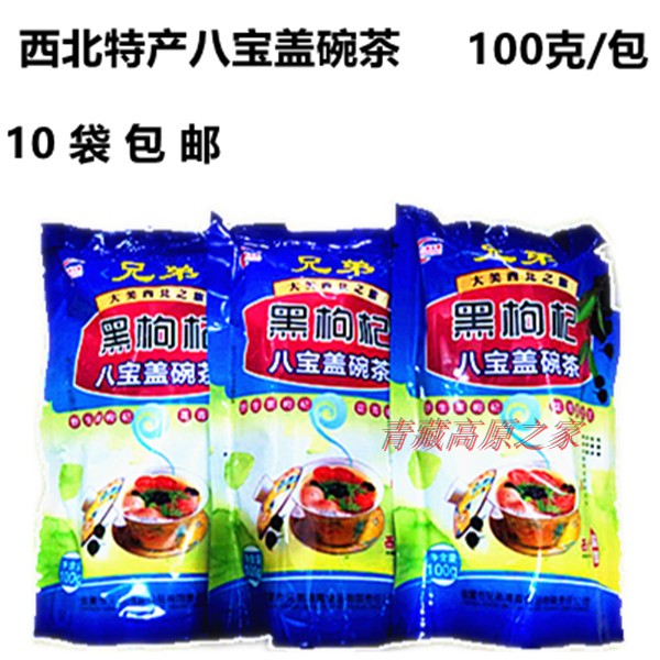甘肃临夏八坊兄弟黑枸杞八宝盖碗茶 冲泡100克/袋包邮
