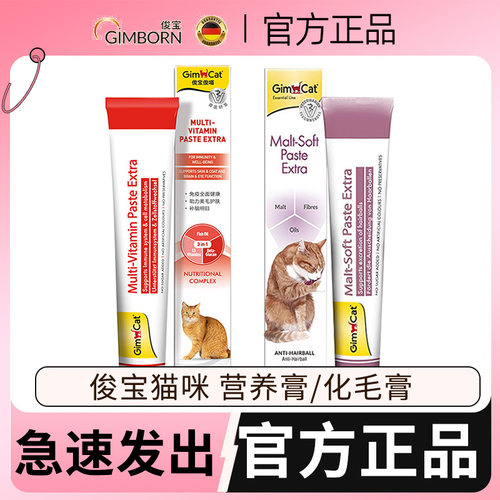 德国Gimborn俊宝化毛膏营养膏猫咪麦芽化毛球猫草鱼油宠物成幼猫