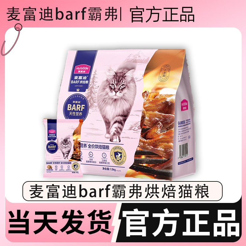 麦富迪barf烘焙猫粮试吃装全价成幼猫鸡肉乳鸽鲜肉霸弗烘焙猫粮