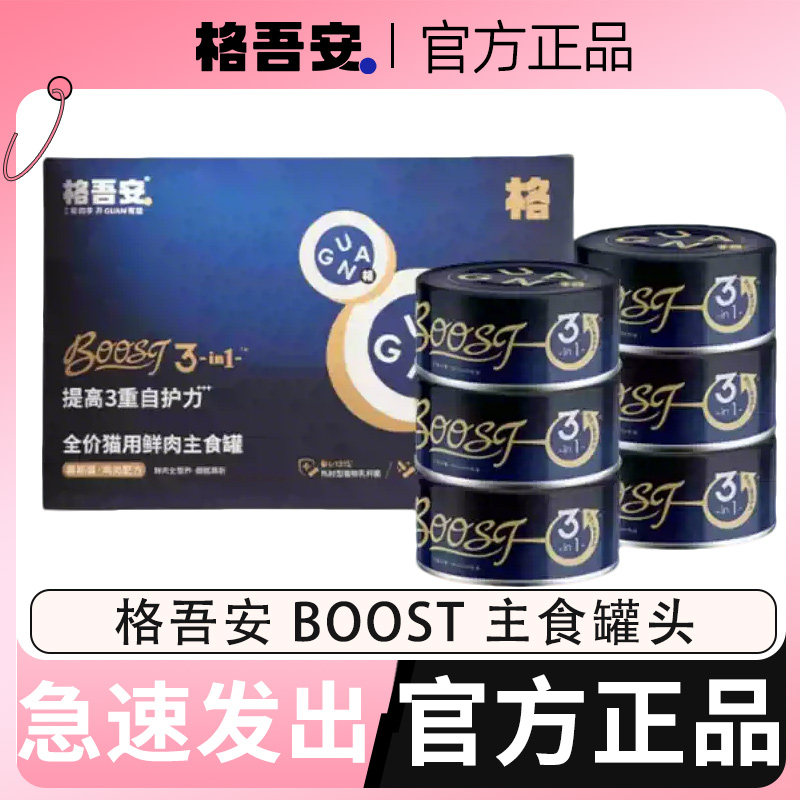 格吾安主食罐头BOOST鲜肉营养猫用湿粮幼猫发育罐羊奶全价全阶段图片