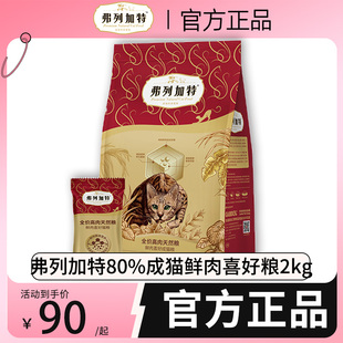 弗列加特猫粮80%鲜肉成猫喜好乳鸽鸡肉无谷成猫幼猫费列加特2kg