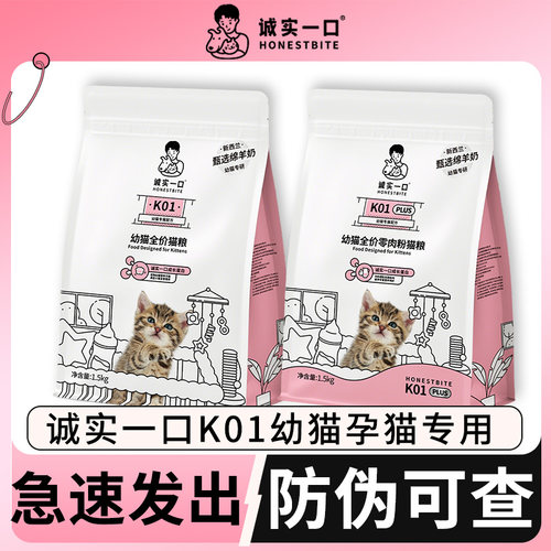 诚实一口K01猫粮幼猫孕猫专用K01plus羊奶粉配方鲜肉奶糕幼猫粮