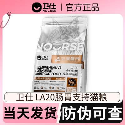 卫仕la20猫粮长寿猫源菌肠胃支持猫粮关键营养卫士猫粮正品