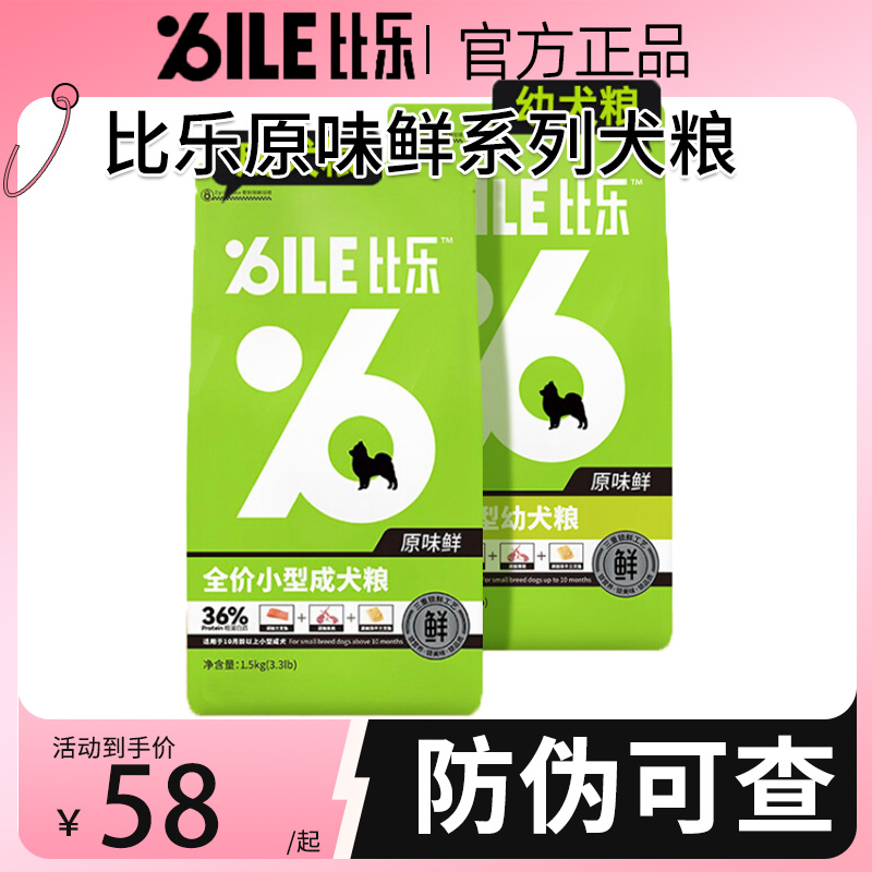 比乐狗粮官方旗舰店正品原味鲜全价低敏无谷幼犬小型犬通用型成犬