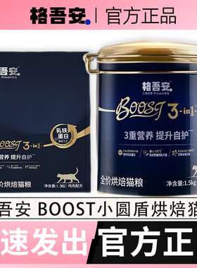 格吾安烘焙猫粮BOOST小圆盾猫粮低温烘焙鲜肉成幼猫格吴安猫粮