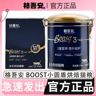格吾安烘焙猫粮BOOST小圆盾猫粮低温烘焙鲜肉成幼猫格吴安猫粮
