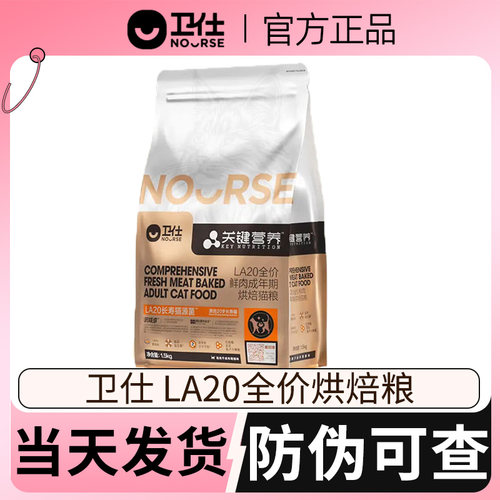 卫仕LA20猫粮成猫粮烘焙鲜肉营养长寿猫源菌呵护肠胃卫士时光粮