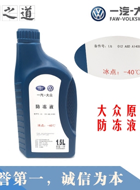一汽大众防冻液红色原厂G12新老迈腾速腾高尔夫6新宝来捷达冷却液