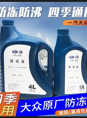 一汽大众备品防冻液红色原厂G12新老迈腾速腾高尔夫6新宝来冷却液