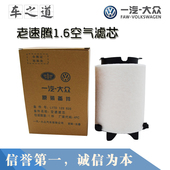一汽大众原厂原装 空气滤芯滤清器 1.6 新老速腾高尔夫6迈腾 1.4T