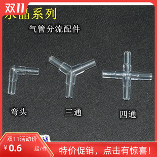 三通 四通 水晶直角弯头 水族鱼缸氧气泵高品质 气管连接转弯接头