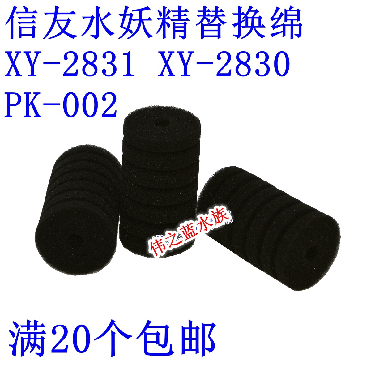 新店满20个包邮信友水妖精2831 2830 PK001 002过滤棉替换海绵