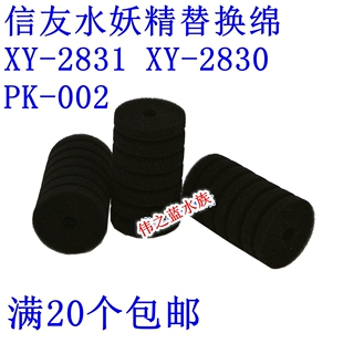 新店满20个包邮信友水妖精2831 2830 PK001 002过滤棉替换海绵