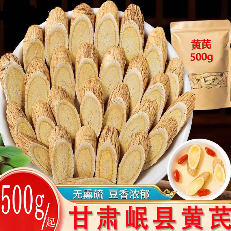 甘肃岷县黄芪500g泡水黄芪大片圆片中药材北芪斜片无硫黄芪瓜子片