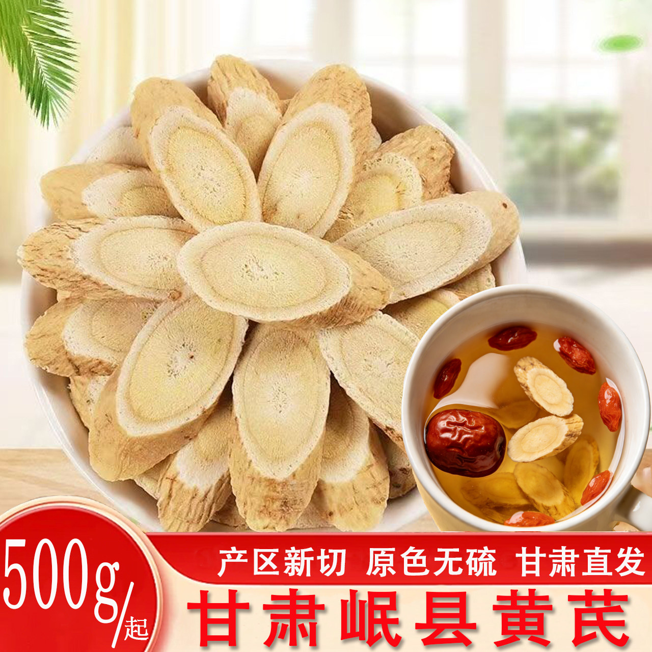 甘肃岷县黄芪500g泡水黄芪大片圆片中药材北芪斜片无硫黄芪瓜子片