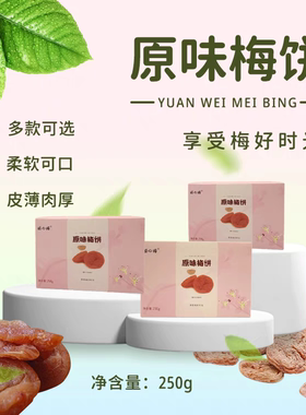 【顺心梅日式梅饼】福建原产直采低能量250g送礼独立包装青梅干