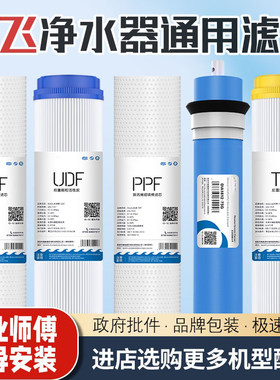 新飞净水器滤芯家用加热一体机纯水机直饮RO反渗透全套五级滤芯