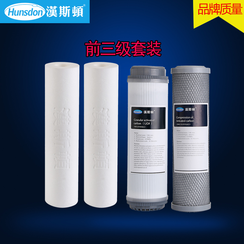 汉斯顿净水器滤芯前三级10寸通用套装自来水纯水机RO75G-02过滤芯
