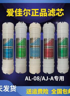 爱佳尔净水器滤芯AL-08/AJ-A五级超滤直饮机原厂PP棉活性炭超滤膜