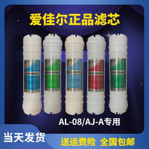 爱佳尔净水器滤芯AL-08/AJ-A五级超滤直饮机原厂PP棉活性炭超滤膜
