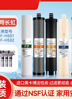 适用长虹净水器滤芯CUF-H501/H502过滤器不锈钢超滤膜净水机通用
