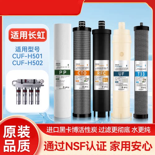 适用长虹净水器滤芯CUF-H501/H502过滤器不锈钢超滤膜净水机通用