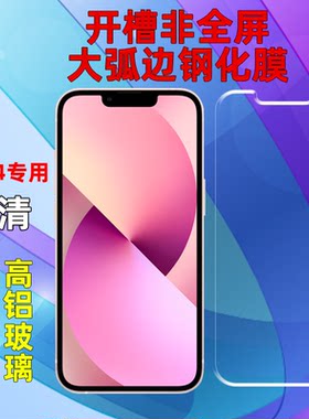 苹果高铝玻璃非全屏半屏