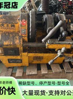 维修虎王牌SQ-50B1电动切管套丝机，220V，0议价