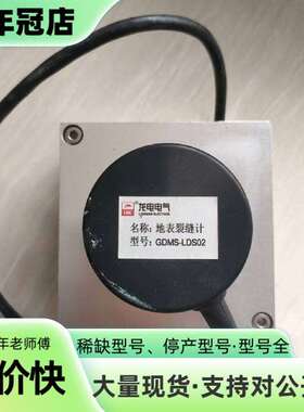 维修龙电地表裂缝计 GDMS-LDS02，件，实物议价