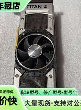 维修泰坦z  Titan Z 12G双芯卡皇议价