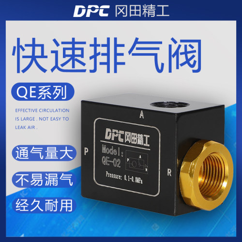 DPC冈田精工 快速排气阀QE-01 QE-02 QE-03 QE-04 急速快排放气阀