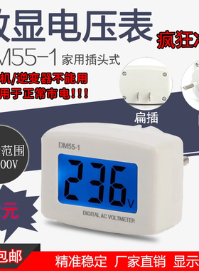 家用插头式DM55-1数显交流电压表80-300V市电测量 美式/欧式插头