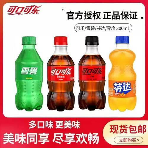 可口可乐迷你装300ml碳酸饮料混合正品可口可乐百事可乐芬达雪碧