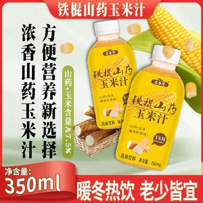 铁棍山药玉米汁鲜榨玉米