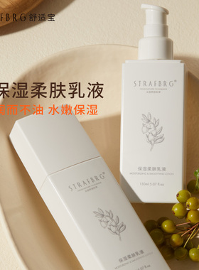 STRAFBRG氨基酸乳液保湿清润肌肤嫩白温和补水乳液150ml