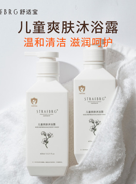 舒适宝宝2-12岁儿童专用沐浴露婴幼儿温和爽肤沐浴乳450ml