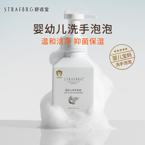 STRAFBRG舒适宝洗手液