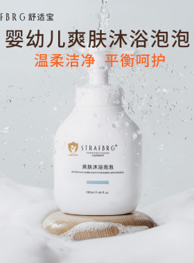 舒适宝宝宝专用沐浴乳儿童沐浴露新生婴幼儿爽肤沐浴泡泡280ml