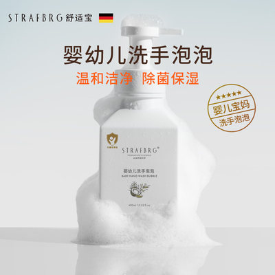 STRAFBRG舒适宝洗手液