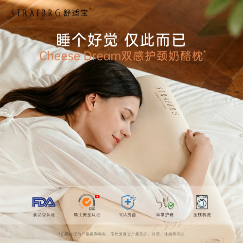 STRAFBRG舒适宝双感护颈椎奶酪枕助睡眠透气机洗硅胶成人深睡枕头