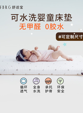 舒适宝新生婴儿床垫可水洗幼儿园儿童垫子宝宝透气床垫定制