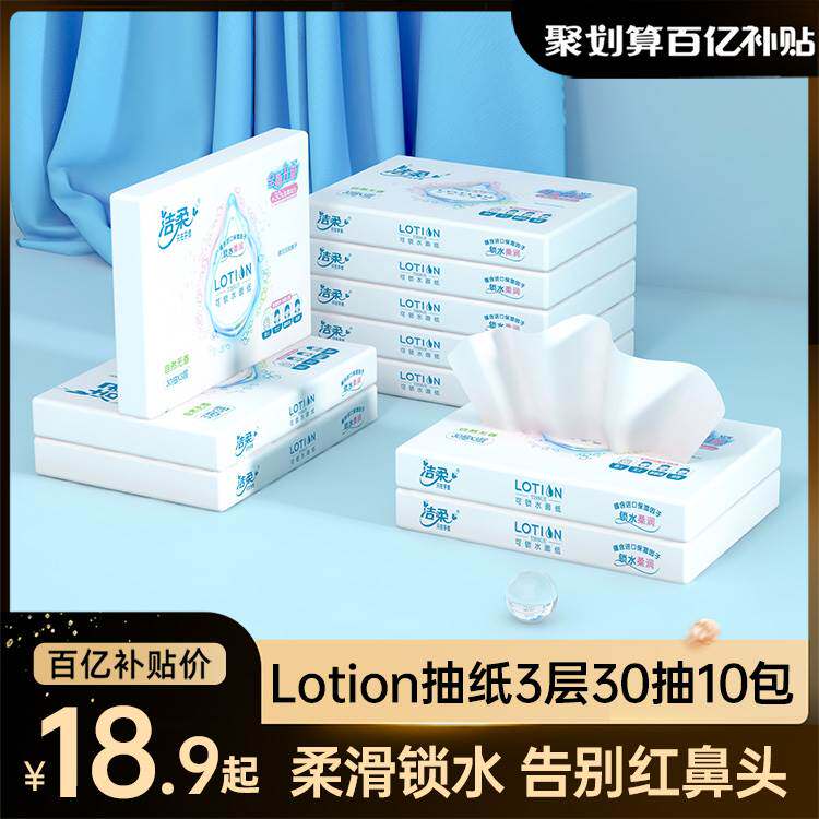 洁柔lotion婴儿抽纸纸巾30抽小包便携乳霜家用锁水整箱包装面巾纸