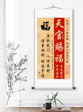 新中式书法字画天官赐福福寿康宁装裱卷轴客厅书房玄关挂画装饰画