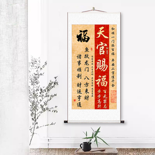 新中式书法字画天官赐福福寿康宁装裱卷轴客厅书房玄关挂画装饰画